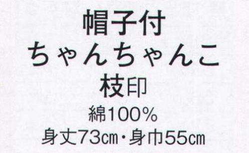 日本の歳時記 8720 帽子付ちゃんちゃんこ 枝印 ※袴下着物・袴・鳴子は別売りとなります サイズ表